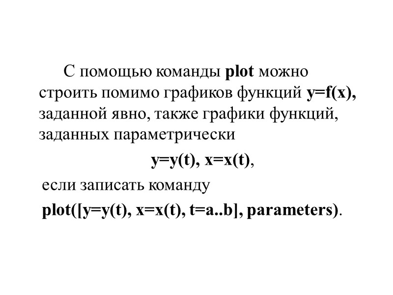 С помощью команды plot можно строить помимо графиков функций y=f(x), заданной явно, также графики